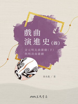 cover image of 戲曲演進史(四)金元明北曲雜劇 (下) 與明清南雜劇